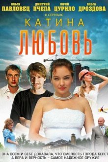  Катина любовь (2012) 