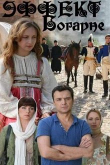  Эффект Богарне (2012) 