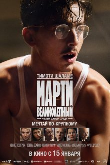  Марти Великолепный (2025) Marty Supreme