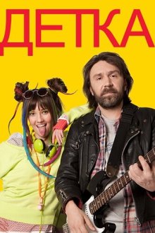  Детка (2012) 