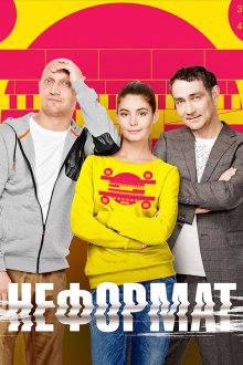  Неформат (2014) 