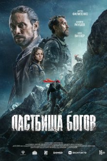  Пастбища богов (2025) 