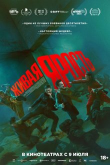 Живая ярость (2025) Fo ze ngaan