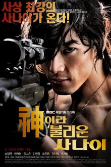  Божественный герой (2010) Sinira bulliun sanai 
