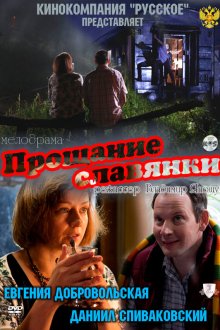  Прощание славянки (2011) 