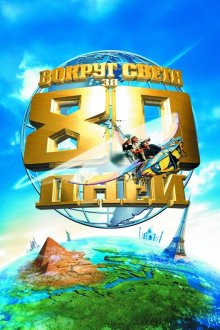  Вокруг света за 80 дней (2004) Around the World in 80 Days