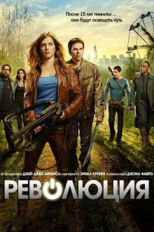  Революция (2012) Revolution 