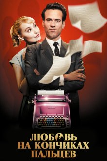  Любовь на кончиках пальцев (2012) Populaire