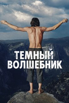 Темный волшебник (2026) The Dark Wizard