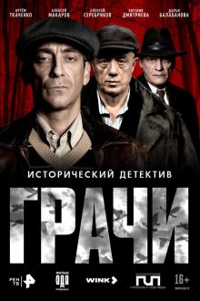  Грачи (2026) 