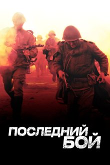  Последний бой (2012) 