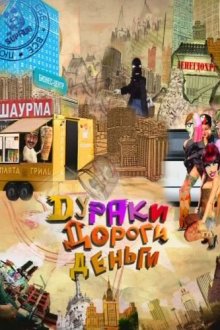  Дураки. Дороги. Деньги (2010) 