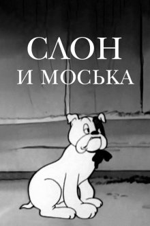  Слон и моська (1941) 