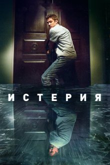  Истерия (2018) Delirium
