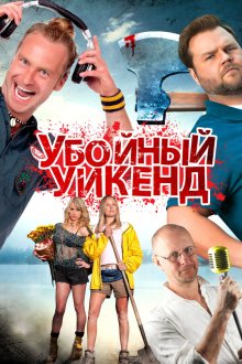  Убойный уикенд (2013) Cottage Country