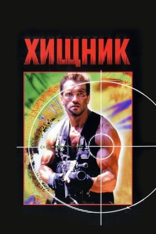  Хищник (1987) Predator