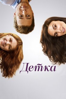  Детка (2014) Laggies