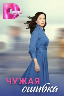  Чужая ошибка (2025) 