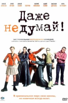  Даже не думай! (2002) 