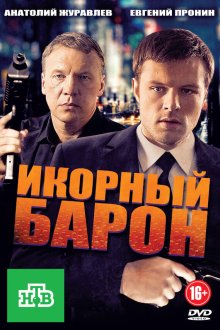  Икорный барон (2012) 
