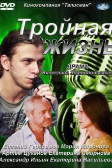  Тройная жизнь (2012) 