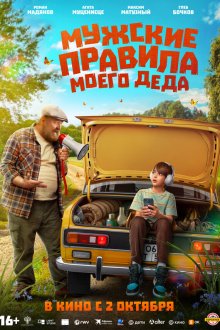  Мужские правила моего деда (2025) 