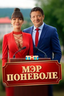  Мэр поневоле (2025) 