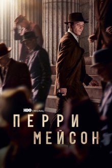  Перри Мэйсон (2020) Perry Mason 