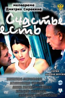  Счастье есть (2011) 