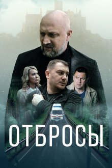  Отбросы (2024) 