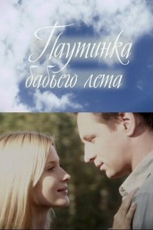  Паутинка бабьего лета (2011) 