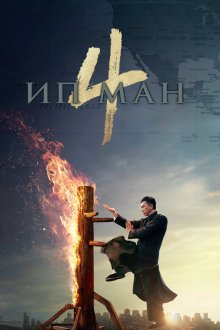  Ип Ман 4 (2019) Yip Man 4