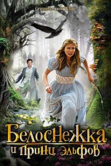  Белоснежка и принц эльфов (2012) Grimm's Snow White