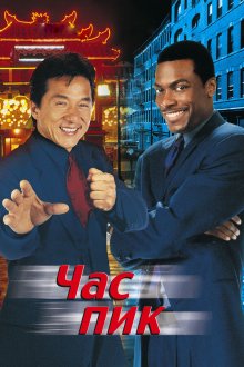  Час пик (1998) Rush Hour