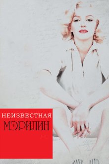  Неизвестная Мэрилин (2012) Love, Marilyn