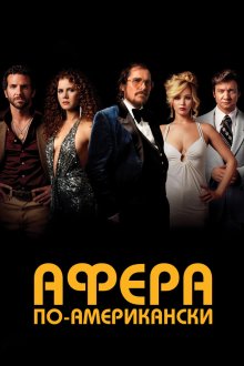 Афера по-американски (2013) American Hustle