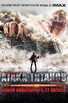  Атака титанов. Фильм первый: Жестокий мир (2015) Shingeki no kyojin