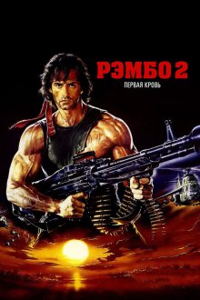  Рэмбо: Первая кровь 2 (1985) Rambo: First Blood Part II
