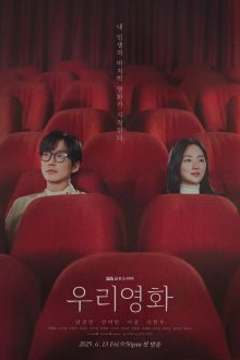  Наш фильм (2025) Uri yeonghwa