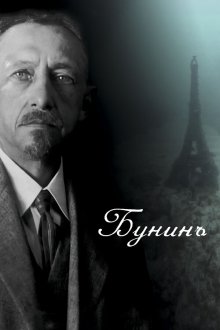  Бунинъ (2024) 