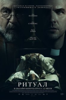  Ритуал (2025) The Ritual