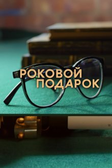  Роковой подарок (2024) 