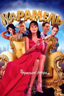  Карамель (2011) 