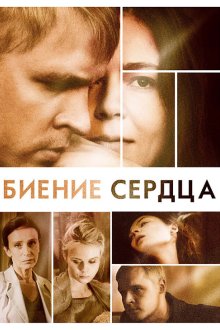  Биение сердца (2011) 