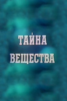  Тайна вещества (1956) 