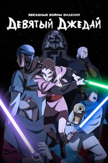 Звёздные войны: Видения. Девятый джедай (2026) Star Wars: Visions Presents – The Ninth Jedi