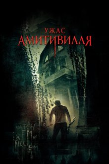 Ужас Амитивилля (2005) The Amityville Horror