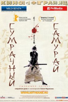  Сумрачный самурай (2002) Tasogare Seibei