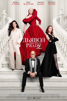  Дьявол носит Prada 2 (2026) The Devil Wears Prada 2