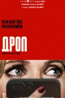  Дроп (2025) Drop